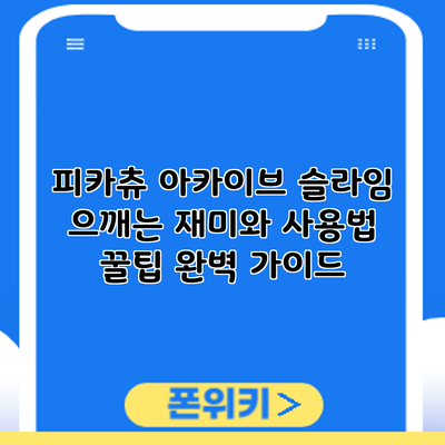 피카츄 아카이브 슬라임: 으깨는 재미와 사용법 꿀팁 완벽 가이드