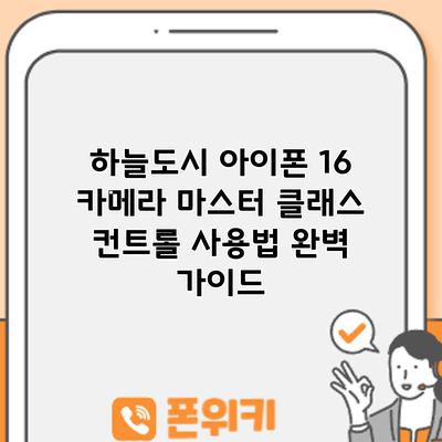하늘도시 아이폰 16 카메라 마스터 클래스: 컨트롤 사용법 완벽 가이드