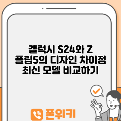 갤럭시 S24와 Z 플립5의 디자인 차이점: 최신 모델 비교하기