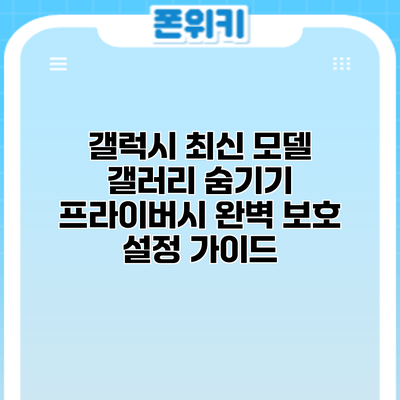 갤럭시 최신 모델 갤러리 숨기기: 프라이버시 완벽 보호 설정 가이드