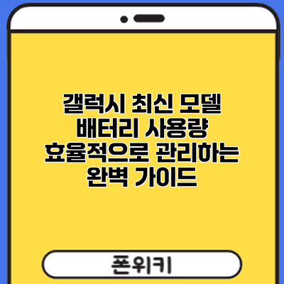 갤럭시 최신 모델 배터리 사용량 효율적으로 관리하는 완벽 가이드
