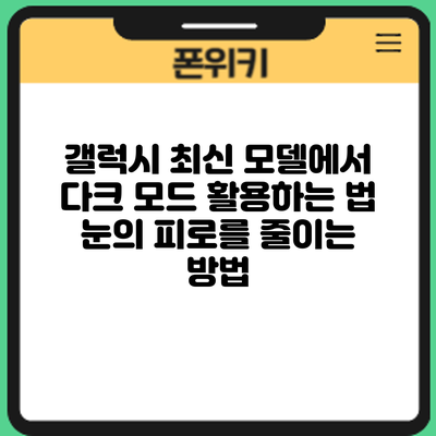갤럭시 최신 모델에서 다크 모드 활용하는 법: 눈의 피로를 줄이는 방법