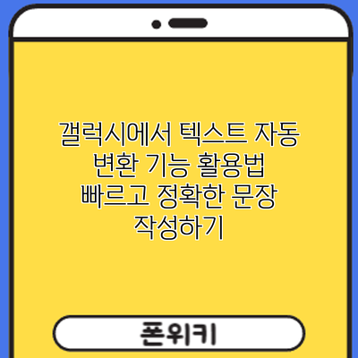 갤럭시에서 텍스트 자동 변환 기능 활용법: 빠르고 정확한 문장 작성하기