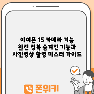 아이폰 15 카메라 기능 완전 정복: 숨겨진 기능과 사진/영상 촬영 마스터 가이드