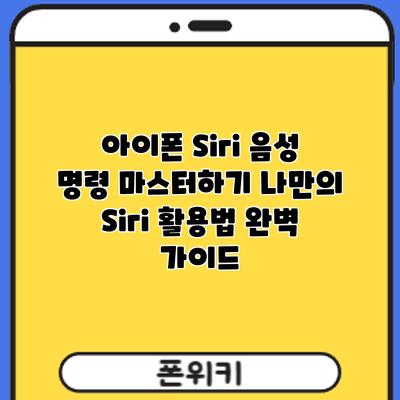 아이폰 Siri 음성 명령 마스터하기: 나만의 Siri 활용법 완벽 가이드
