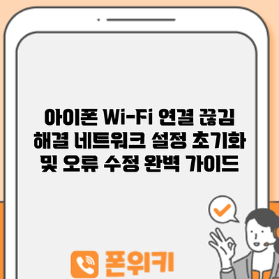 아이폰 Wi-Fi 연결 끊김 해결: 네트워크 설정 초기화 및 오류 수정 완벽 가이드