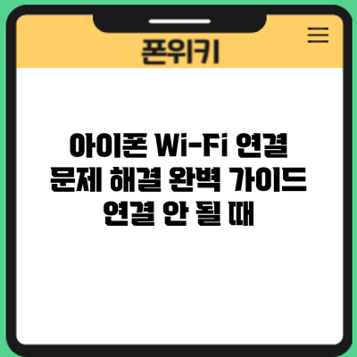 아이폰 Wi-Fi 연결 문제 해결 완벽 가이드: 연결 안 될 때