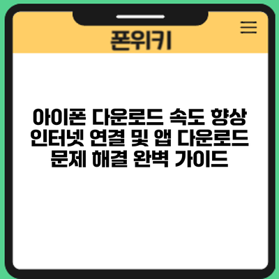 아이폰 다운로드 속도 향상: 인터넷 연결 및 앱 다운로드 문제 해결 완벽 가이드