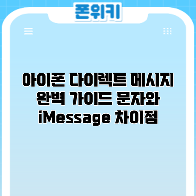 아이폰 다이렉트 메시지 완벽 가이드: 문자와 iMessage 차이점