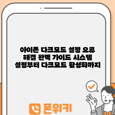 아이폰 다크모드 설정 오류 해결 완벽 가이드: 시스템 설정부터 다크모드 활성화까지
