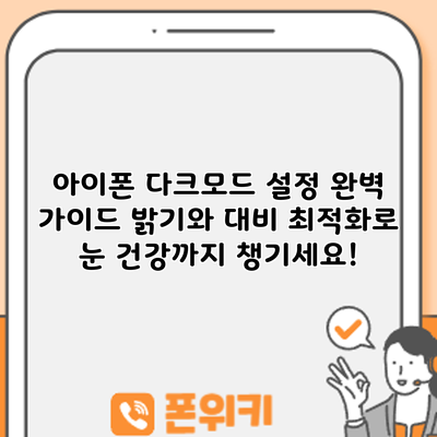 아이폰 다크모드 설정 완벽 가이드: 밝기와 대비 최적화로 눈 건강까지 챙기세요!