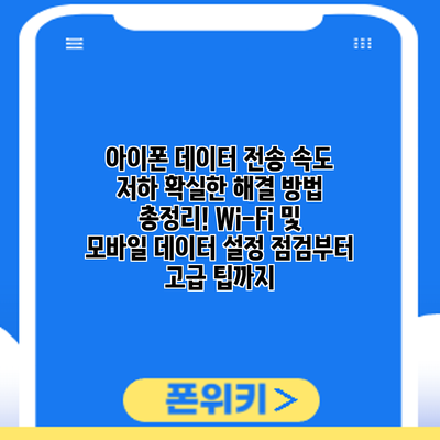 아이폰 데이터 전송 속도 저하? 확실한 해결 방법 총정리! Wi-Fi 및 모바일 데이터 설정 점검부터 고급 팁까지