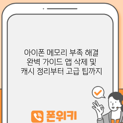 아이폰 메모리 부족 해결 완벽 가이드: 앱 삭제 및 캐시 정리부터 고급 팁까지