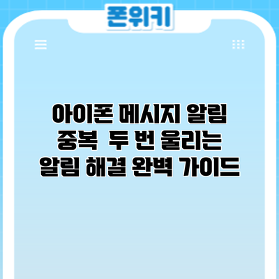 아이폰 메시지 알림 중복? 두 번 울리는 알림 해결 완벽 가이드