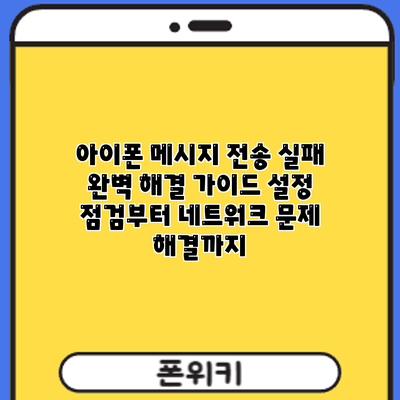 아이폰 메시지 전송 실패? 완벽 해결 가이드: 설정 점검부터 네트워크 문제 해결까지