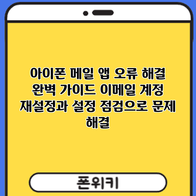 아이폰 메일 앱 오류 해결 완벽 가이드: 이메일 계정 재설정과 설정 점검으로 문제 해결