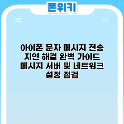 아이폰 문자 메시지 전송 지연 해결 완벽 가이드: 메시지 서버 및 네트워크 설정 점검
