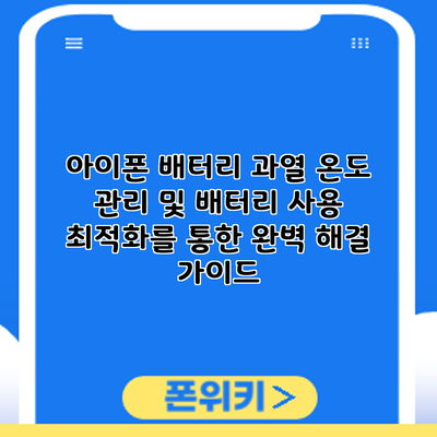 아이폰 배터리 과열: 온도 관리 및 배터리 사용 최적화를 통한 완벽 해결 가이드