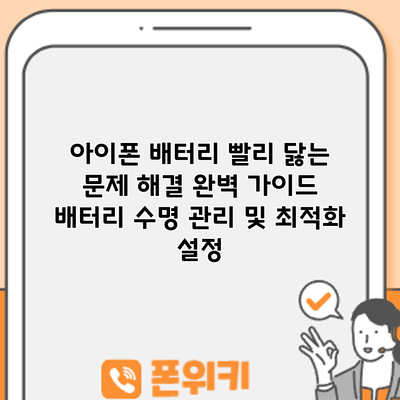 아이폰 배터리 빨리 닳는 문제 해결 완벽 가이드: 배터리 수명 관리 및 최적화 설정