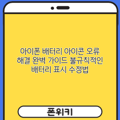 아이폰 배터리 아이콘 오류 해결 완벽 가이드: 불규칙적인 배터리 표시 수정법
