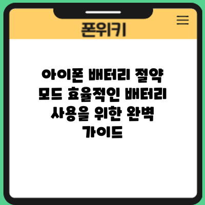 아이폰 배터리 절약 모드: 효율적인 배터리 사용을 위한 완벽 가이드