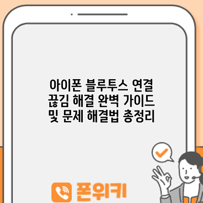 아이폰 블루투스 연결 끊김 해결: 완벽 가이드 및 문제 해결법 총정리