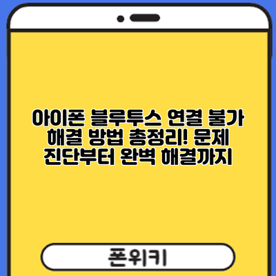 아이폰 블루투스 연결 불가? 해결 방법 총정리! 문제 진단부터 완벽 해결까지