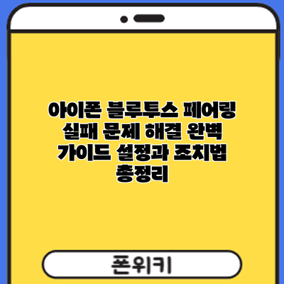 아이폰 블루투스 페어링 실패? 문제 해결 완벽 가이드: 설정과 조치법 총정리