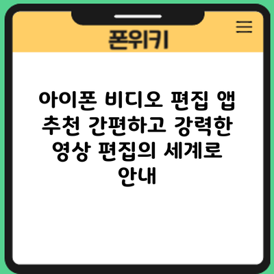 아이폰 비디오 편집 앱 추천: 간편하고 강력한 영상 편집의 세계로 안내