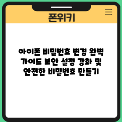 아이폰 비밀번호 변경 완벽 가이드: 보안 설정 강화 및 안전한 비밀번호 만들기