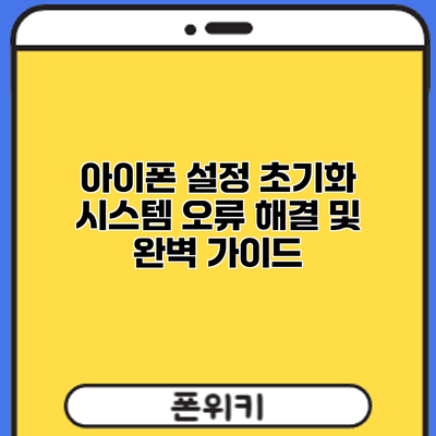 아이폰 설정 초기화: 시스템 오류 해결 및 완벽 가이드