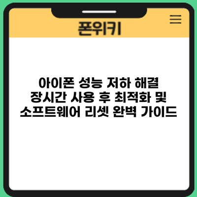 아이폰 성능 저하 해결: 장시간 사용 후 최적화 및 소프트웨어 리셋 완벽 가이드