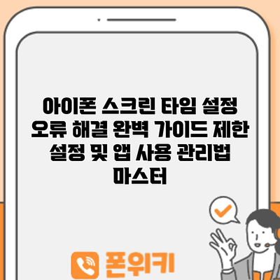 아이폰 스크린 타임 설정 오류 해결 완벽 가이드: 제한 설정 및 앱 사용 관리법 마스터