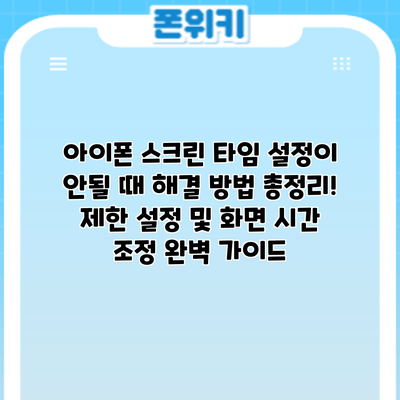 아이폰 스크린 타임 설정이 안될 때? 해결 방법 총정리! 제한 설정 및 화면 시간 조정 완벽 가이드