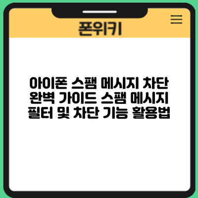아이폰 스팸 메시지 차단 완벽 가이드: 스팸 메시지 필터 및 차단 기능 활용법