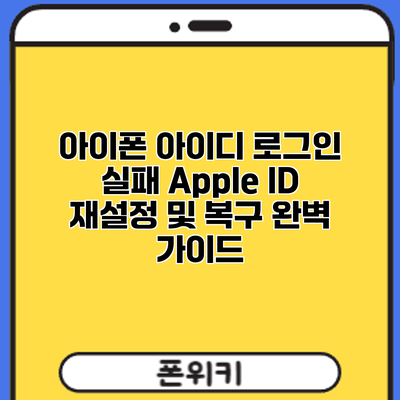 아이폰 아이디 로그인 실패? Apple ID 재설정 및 복구 완벽 가이드