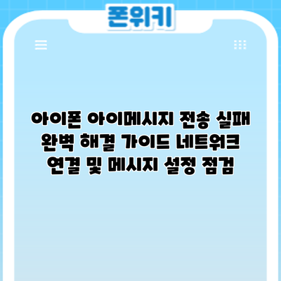 아이폰 아이메시지 전송 실패? 완벽 해결 가이드: 네트워크 연결 및 메시지 설정 점검