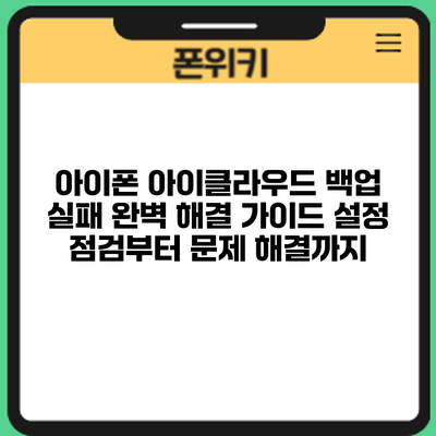 아이폰 아이클라우드 백업 실패? 완벽 해결 가이드: 설정 점검부터 문제 해결까지