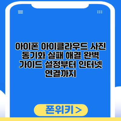 아이폰 아이클라우드 사진 동기화 실패 해결 완벽 가이드: 설정부터 인터넷 연결까지