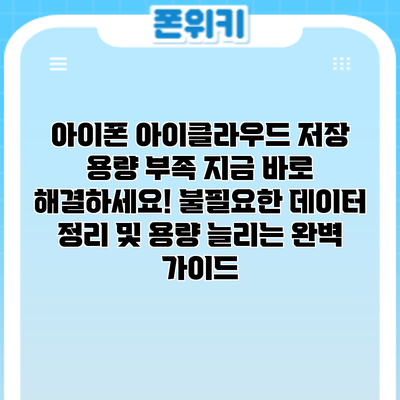아이폰 아이클라우드 저장 용량 부족? 지금 바로 해결하세요! 불필요한 데이터 정리 및 용량 늘리는 완벽 가이드