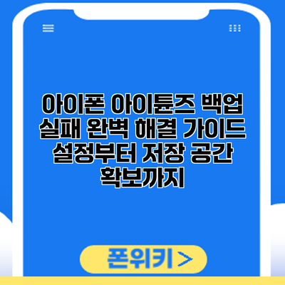 아이폰 아이튠즈 백업 실패? 완벽 해결 가이드: 설정부터 저장 공간 확보까지
