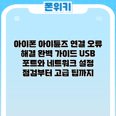 아이폰 아이튠즈 연결 오류 해결 완벽 가이드: USB 포트와 네트워크 설정 점검부터 고급 팁까지
