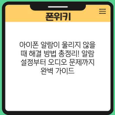아이폰 알람이 울리지 않을 때? 해결 방법 총정리! 알람 설정부터 오디오 문제까지 완벽 가이드