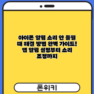 아이폰 알림 소리 안 들릴 때? 해결 방법 완벽 가이드! 앱 알림 설정부터 소리 조정까지