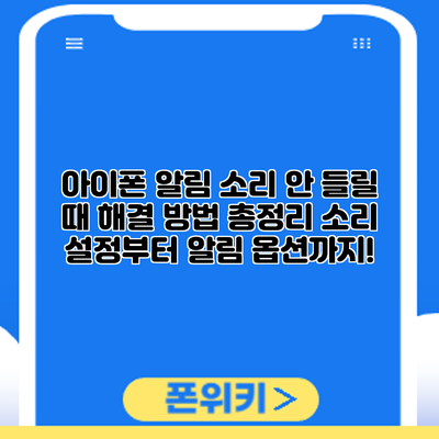 아이폰 알림 소리 안 들릴 때? 해결 방법 총정리: 소리 설정부터 알림 옵션까지!