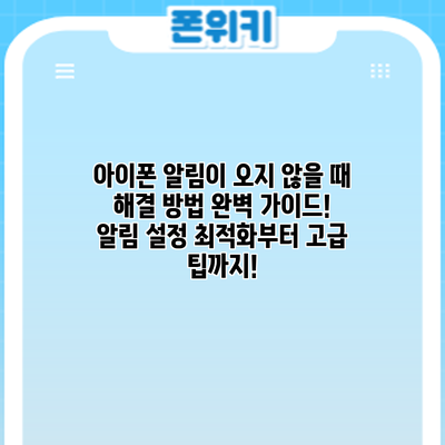 아이폰 알림이 오지 않을 때? 해결 방법 완벽 가이드! 알림 설정 최적화부터 고급 팁까지!