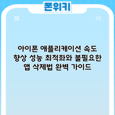 아이폰 애플리케이션 속도 향상: 성능 최적화와 불필요한 앱 삭제법 완벽 가이드