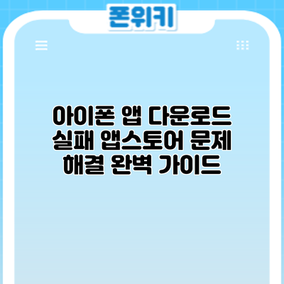 아이폰 앱 다운로드 실패? 앱스토어 문제 해결 완벽 가이드