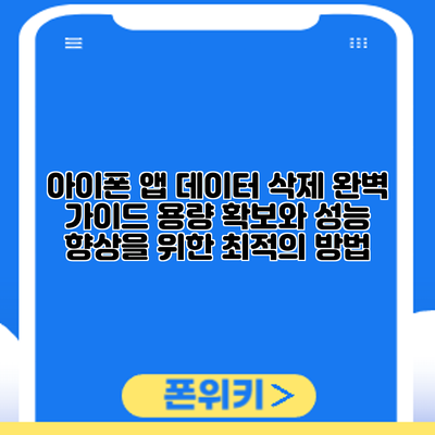 아이폰 앱 데이터 삭제 완벽 가이드: 용량 확보와 성능 향상을 위한 최적의 방법