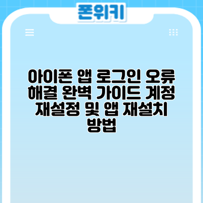 아이폰 앱 로그인 오류 해결 완벽 가이드: 계정 재설정 및 앱 재설치 방법
